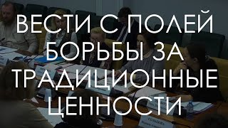 Вести с полей борьбы за традиционные ценности, кратко | без комментариев