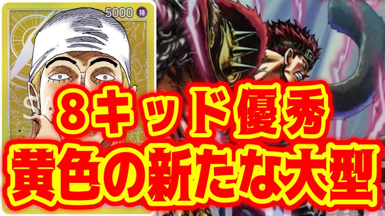 ワンピースカード】8キッド優秀！黄色の新たな大型！！赤シャンクスVS