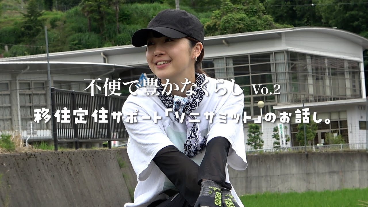 不便で豊かな暮らし Vo.2　移住定住サポート「ソニサミット」のお話し。