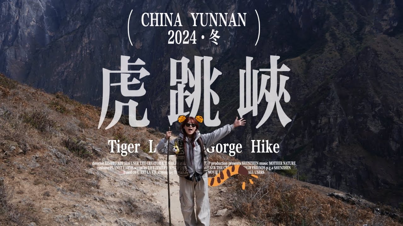 [中文] 워니랑 호(랑~🐯🐾)도협 虎跳峽兩天一夜紀錄