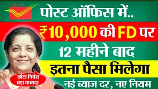 Post Office Fixed Deposit 2025 | How much will you get on FD of Rs 10,000 in Post Office | FD New...
