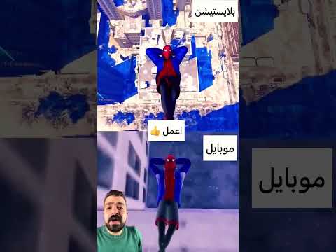الفرق بين لعبة سبايدر مان علي البلايستيشن والموبايل   