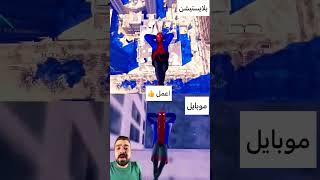 الفرق بين لعبة سبايدر مان علي البلايستيشن والموبايل #shorts #gaming #short