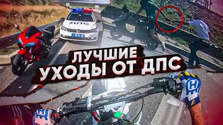 ТОП лучших *УХОДОВ* от ПОЛИЦИИ! 1 ЧАСТЬ! / Лучшие погони за мото 2024!