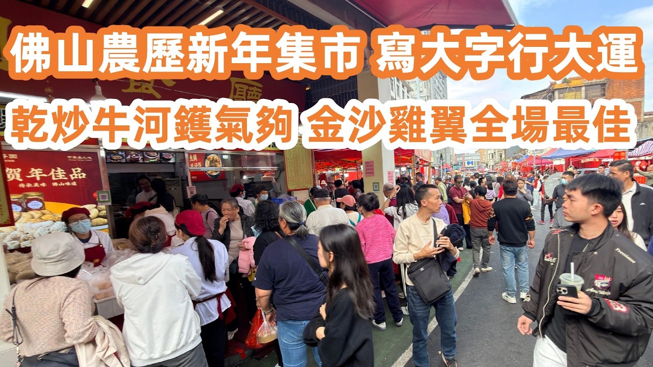 佛山傳統農歷新年集市！筷子路打卡熱點！寫揮春買年貨好去處！寫大字行大運！25蚊乾炒牛河鑊氣夠！金沙雞翼全場最正！19蚊萨琪玛超抵買！廣東美食生活Vlog！美食旅遊攻略！Canton Food Tour
