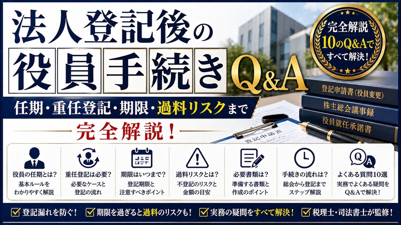 法人登記後の役員手続きQ&A｜任期・重任登記・期限・過料リスクまで