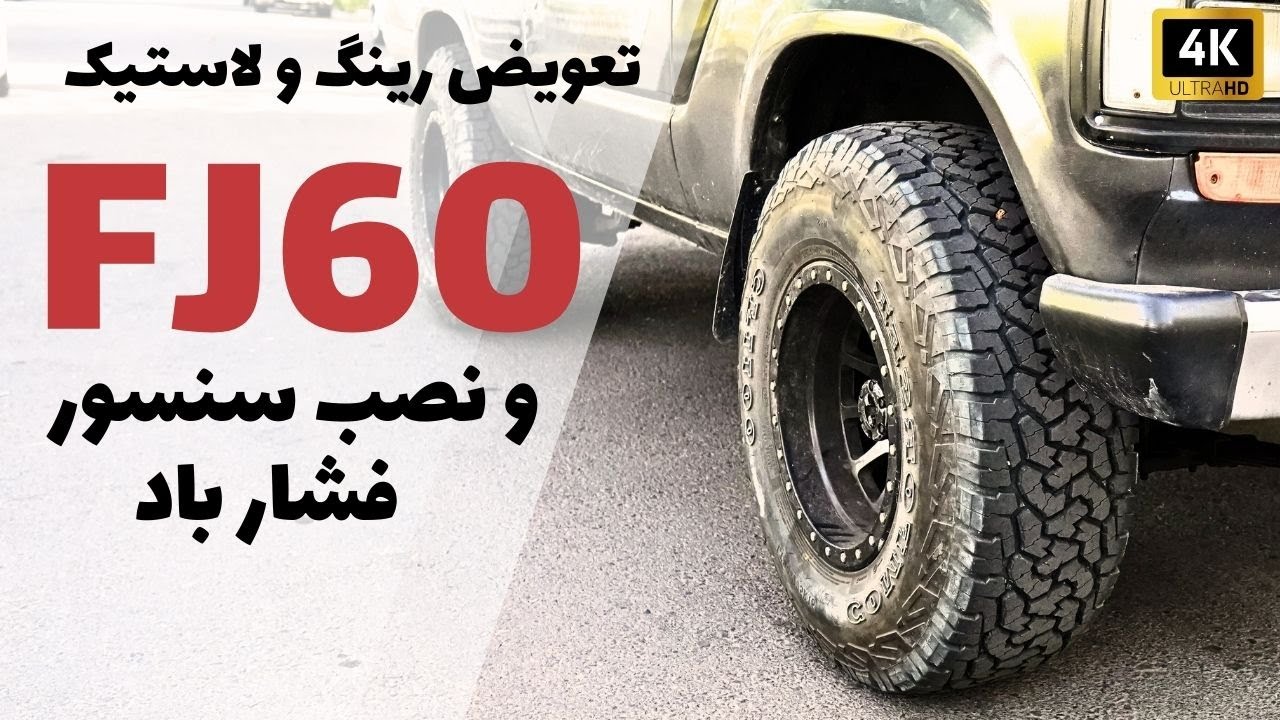 تعویض رینگ و لاستیک لندکروز سری 60 - YouTube