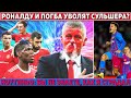 РОНАЛДУ И ПОГБА сливают Сульшера ● "Я бы ОТДАЛ ЗМ Бензема" ● Коутиньо: ВЫ НЕ ЗНАЕТЕ, как Я СТРАДАЛ