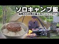 【ソロキャンプ飯】安売りのひき肉で極上のハンバーグ！地べたスタイルで楽しむソロキャンプ/東古屋キャンプ場/キャンプツーリング/R1250GS/camp/캠프