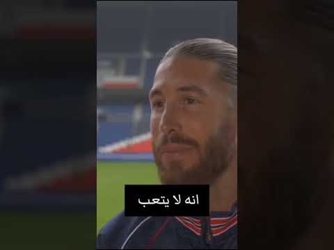 ماهو أصعب لاعب واجهه سرجيو راموس