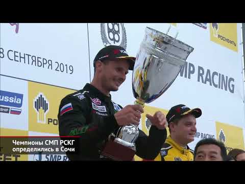 Чемпионы СМП РСКГ определились в Сочи | Новости с колёс №486