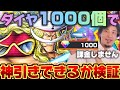 【神ガチャ】ダイヤ1000個で白ひげを何体引けるか検証してみた【バウンティラッシュ】
