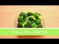 お弁当に大活躍。ブロッコリーのゆで方【作り置き／常備菜】