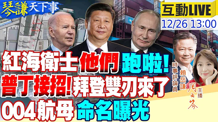 【#琴谦天下事】红海危机别想抹黑我!陆官媒澄清!护航剩美国独撑止不住外溢!以色列杀红眼伊朗扬言报复!美国多管制裁逼得了普丁? 针对美日？055A守护台海! 20231226@HeadlinesTalk - 天天要闻