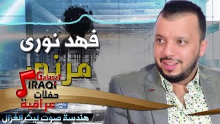فهد نورى - مرني | اغاني عراقية ٢٠١٦