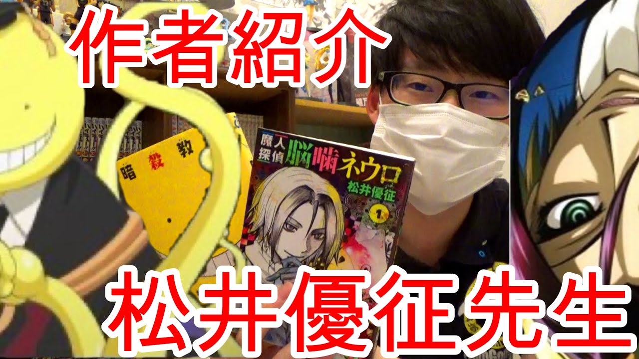 作者紹介 松井優征先生 魔人探偵脳噛ネウロ 暗殺教室 Youtube