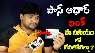 Can Aadhaar be linked to PAN card Under Current Conditions 2023 ? | Pancard to Aadhaar Link