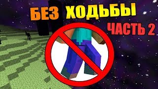 🚶Как пройти майнкрафт без ходьбы? - [Часть 2]