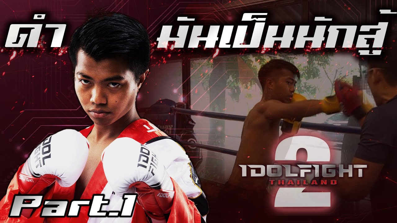ส่ง Youtuber ไปเป็น Fighter [ดำมันเป็นนักสู้ Part1 ] | DOM