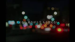 さよならミッドナイトcovered by 堂村璃羽