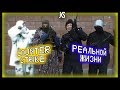 COUNTER STRIKE В РЕАЛЬНОЙ ЖИЗНИ