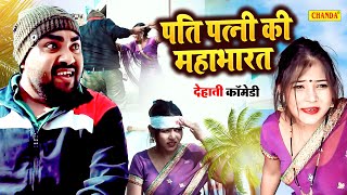 पति पत्नी की महाभारत - Mahabharat Jiya Khan , Diljit Pandey   New Dehati Funny Comedy 2023