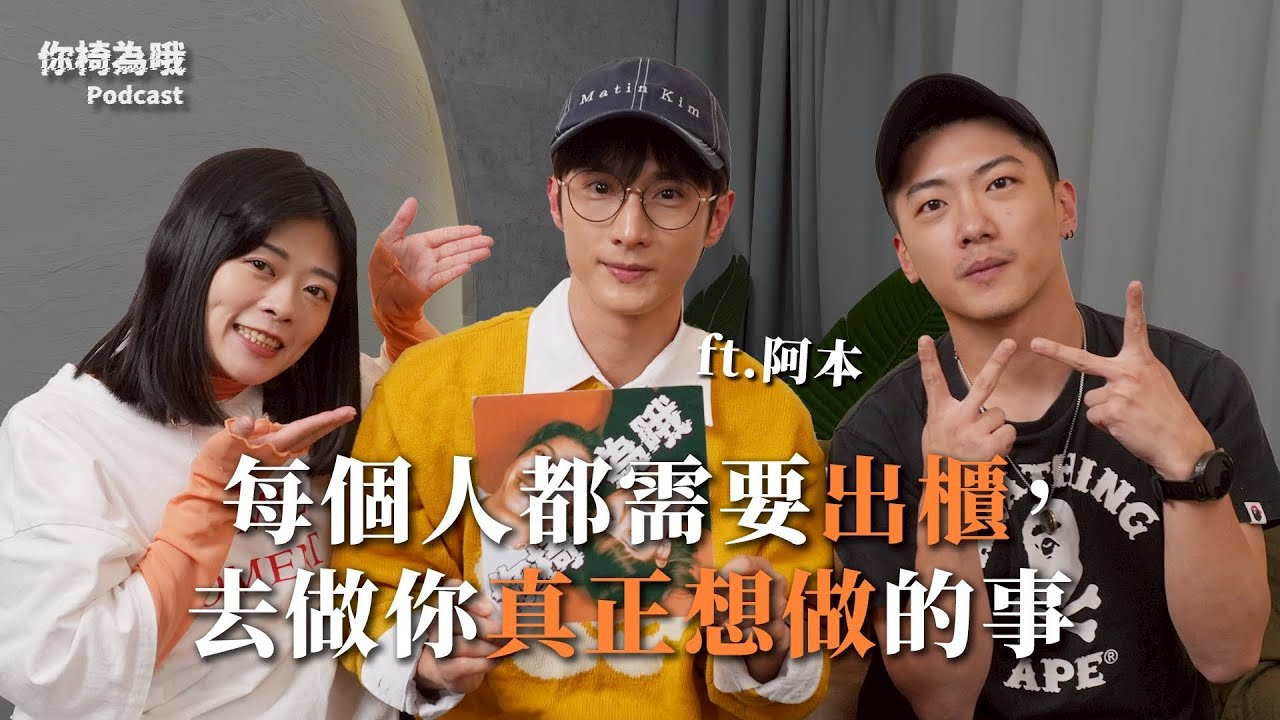 《你椅為哦》EP.29 每個人都需要出櫃，去做你真正想做的事 ft. 阿本｜chairman椅人