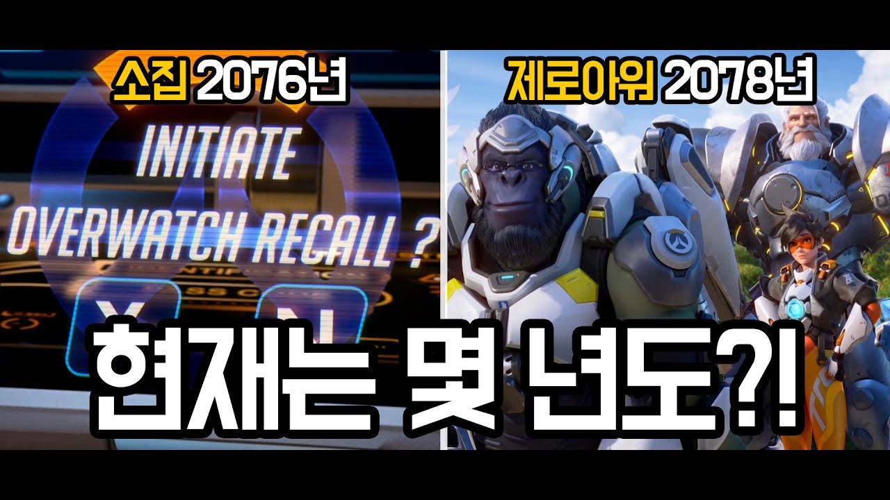오버워치 현재는 몇 년도일까?