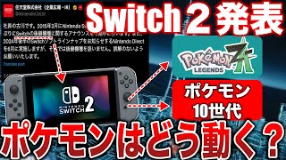 【予想/噂】Switch後継機〇〇があると話題に！ポケモン10世代は新スイッチでの発表か？ZAの新情報が6月に来るなどの噂を解説！【ポケモンSV/レジェンズZA】