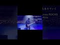ライブの最後【アンコールの曲で大合唱!】それでも生きていく- Alex #Shorts