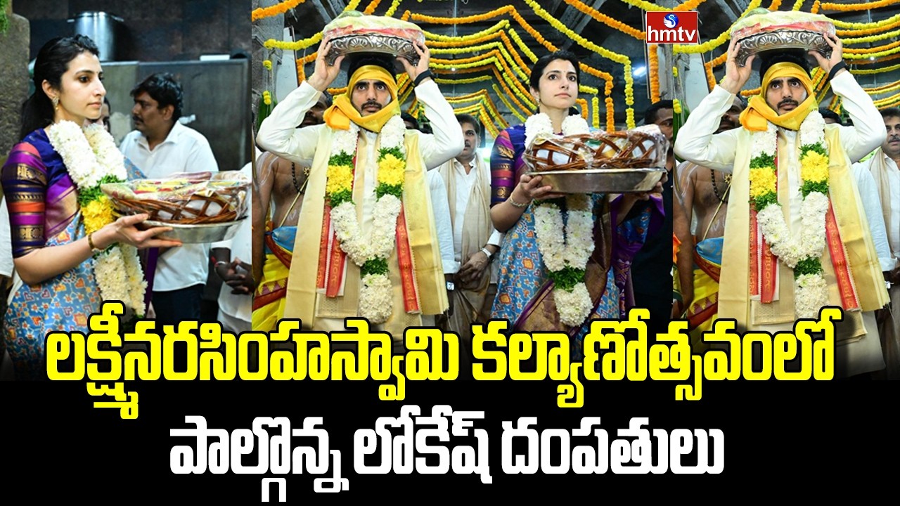 లక్ష్మీనరసింహస్వామి కల్యాణోత్సవంలో పాల్గొన్న లోకేష్ దంపతులు | Minister Nara Lokesh & Brahmani | hmtv
