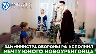 Замминистра обороны РФ Павел Попов исполнил новогоднюю мечту мальчика из Нового Уренгоя