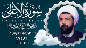 سورة الأعلى (عراقي) - الشيخ ميثم التمار | Maytham Al Tammar - Surat AL'aelaa