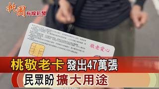 桃園有線新聞20260527-桃敬老卡發出47萬張 民眾盼擴大用途