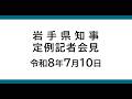令和8年7月10日　岩手県知事定例記者会見