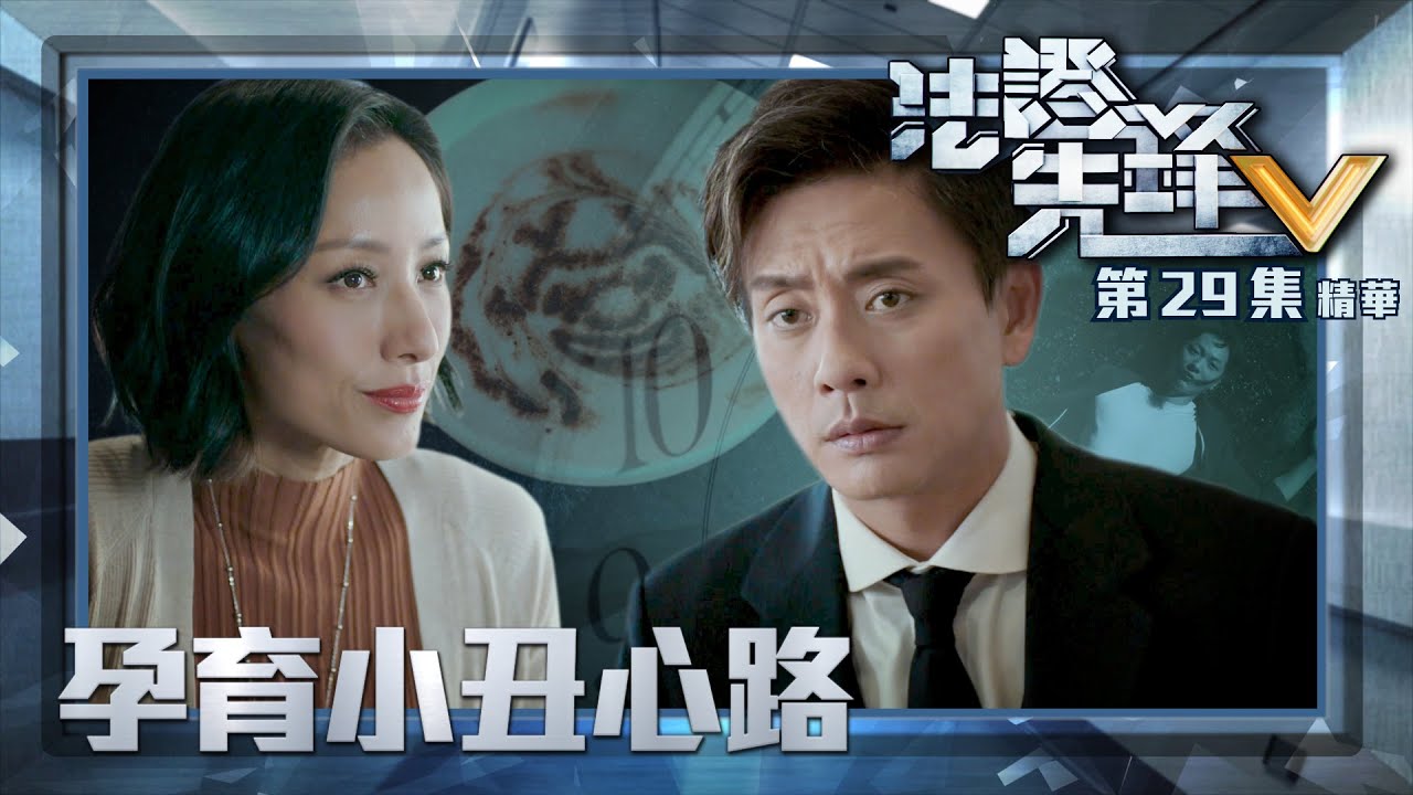 法證先鋒V ｜第29集劇集精華｜孕育小丑心路｜黃宗澤｜蔣怡｜TVB港劇精華