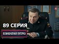 Великолепная пятерка 4 сезон 89 серия (2022)