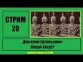 Стрим#20 "Дмитрий Евгеньевич: Клоун Август"