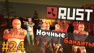 RUST #24 - Ночные бандиты
