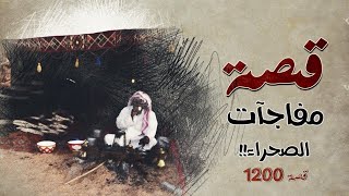 1200 - قصة مفاجآت الصحراء!!