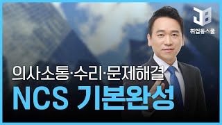 [진짜기출에서 뽑은 256개 유형] NCS 직업기초능력평가 기본완성 - 의사소통, 수리, 문제해결