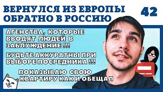 МУТНЫЕ ФИРМЫ ВОРУЮТ МОИ ВИДЕО. ПРИЕХАЛ ДОМОЙ. ПЕРВАЯ НЕДЕЛЯ В РОССИИ. РАБОТА В ЕВРОПЕ ДЛЯ РУССКИХ