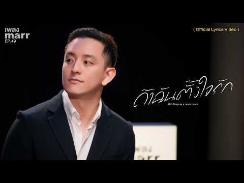 ถ้าฉันตั้งใจรัก - CK Cheong x marr team | “เพลง marr” EP.49「Official Lyrics Video」