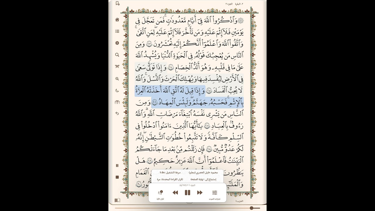صفحه٣٢من القرآن الكريم …بصوت الحُصري 🍓✨