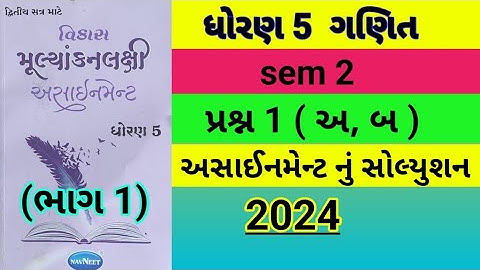 dhoran 5 ganit assignmet solution 2024 પ્રશ્ન 1 (અ,બ) | std 5 maths assignment solution 2024 sem 2