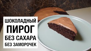 ШОКОЛАДНЫЙ ПИРОГ БЕЗ ЗАМОРОЧЕК И БЕЗ САХАРА! простой и вкуный рецепт