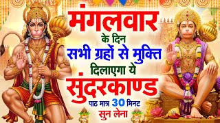 मंगलवार के दिन सभी ग्रहों से मुक्ति दिलाएगा ये #सुंदरकाण्ड पाठ मात्र 30 मिनट सुन लेना ~ #sundarkand