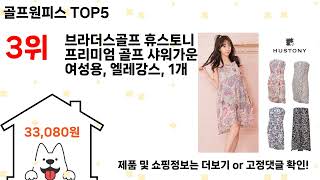 골프원피스 돈 아깝지 않은 가성비 추천 상품 Top5