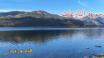 سورة النازعات بصوت جميل تلاوة عطرة بصوت القارئ مصطفى الفرجاني قران كريم