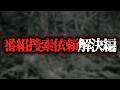 全て解決！あるテレビ番組の捜索依頼「樹海の三つ編み」「土石流で亡くなった赤ちゃん」【続報】